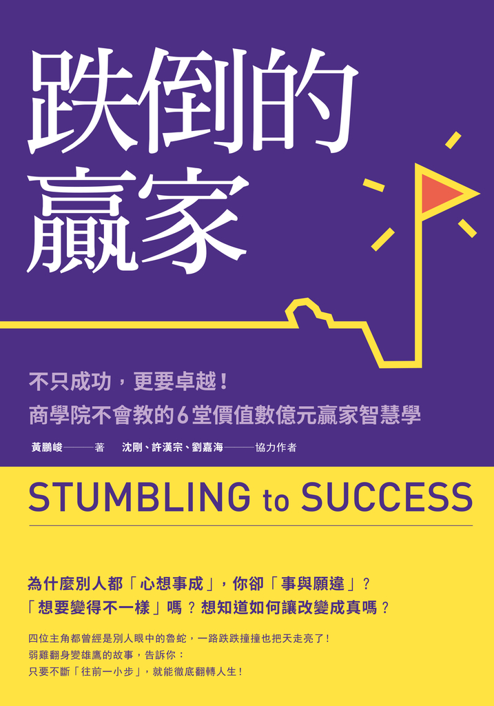 跌倒的贏家