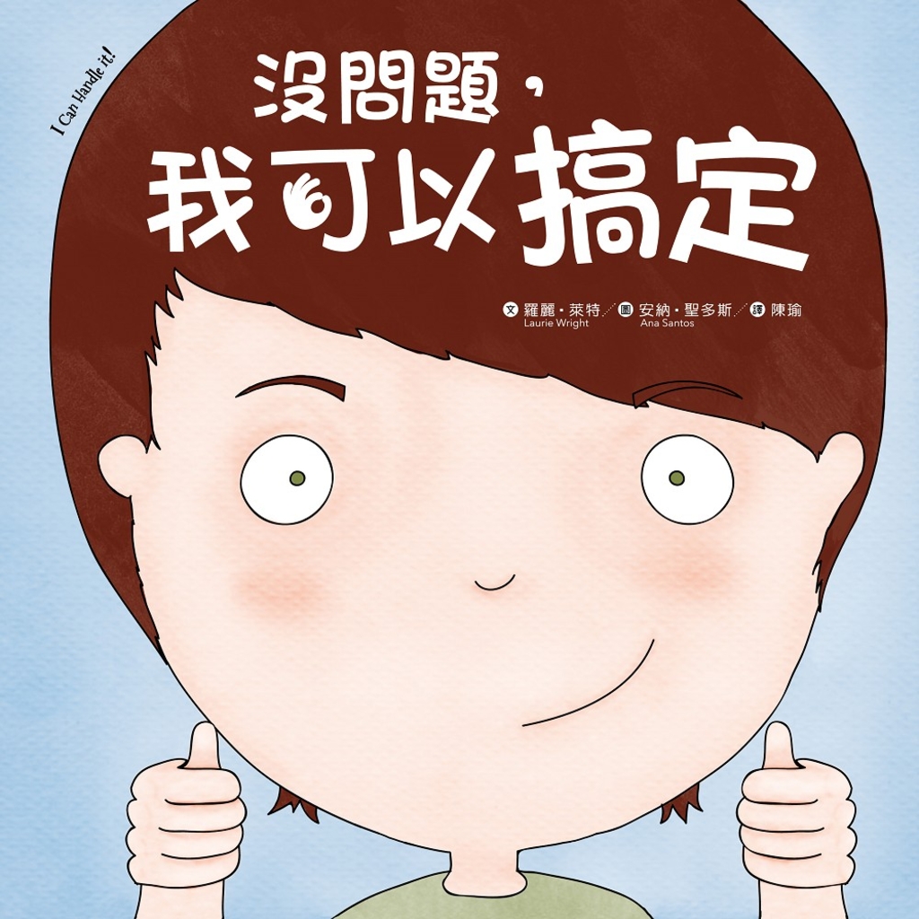 没問題,我可以搞定