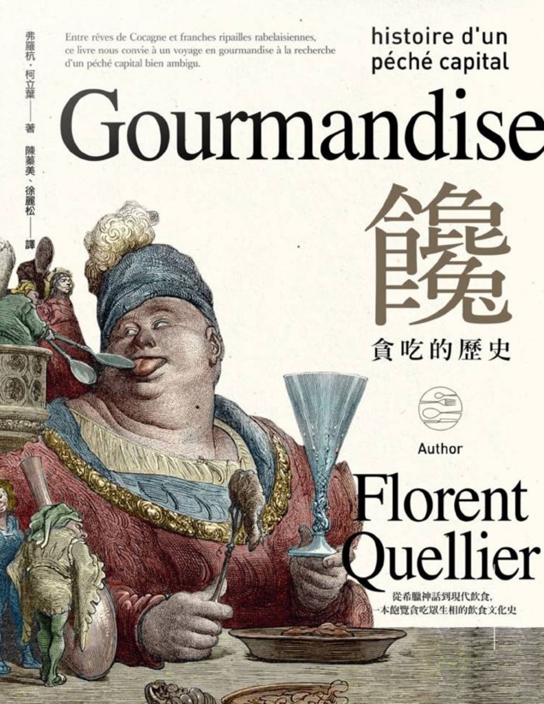 饞:貪吃的歷史