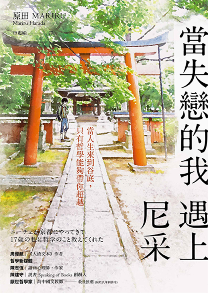 當失戀的我,遇上尼采