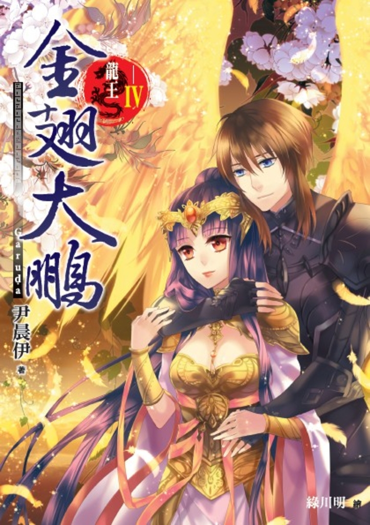龍王Ⅳ 金翅大鵬
