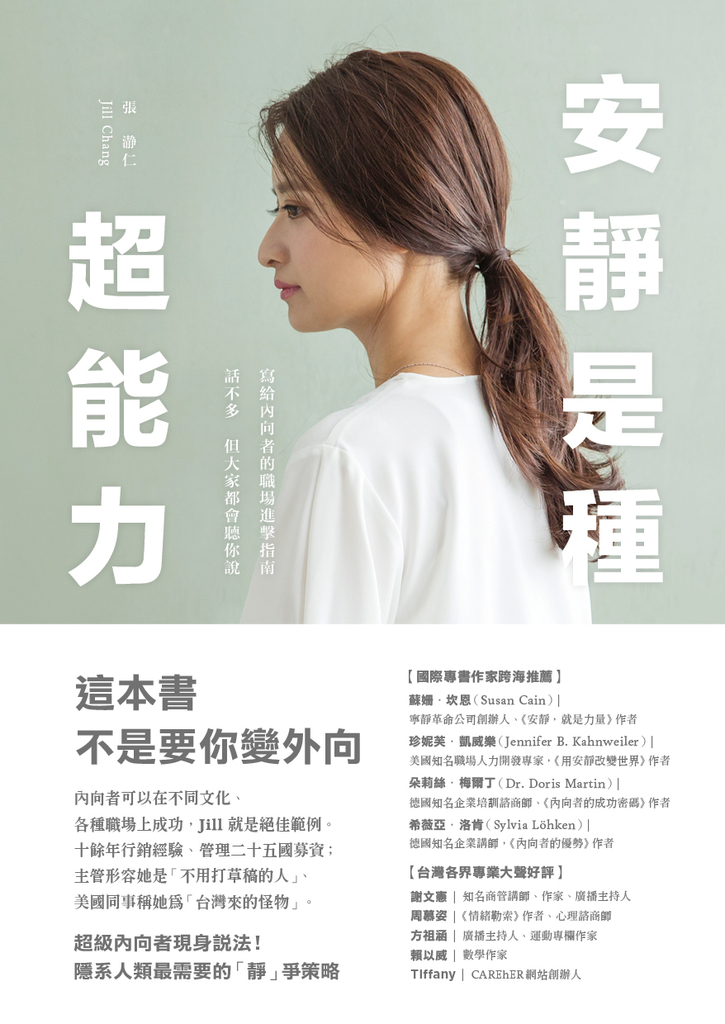 安靜是種超能力:寫給內向者的職場進擊指南,話不多,但大家都會聽你說