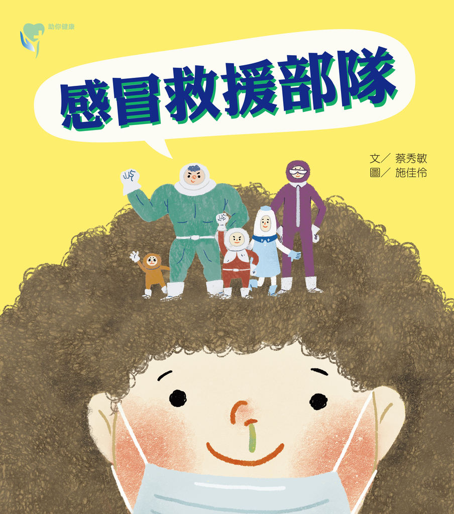 感冒救援部隊