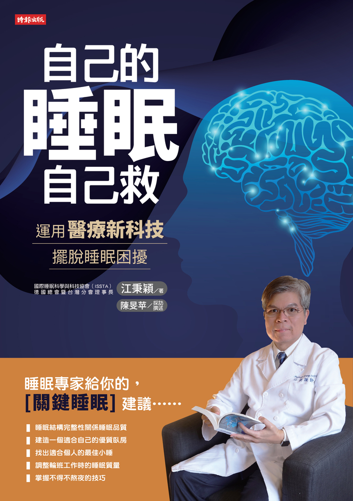 自己的睡眠自己救: 運用醫療新科技,擺脫睡眠困擾