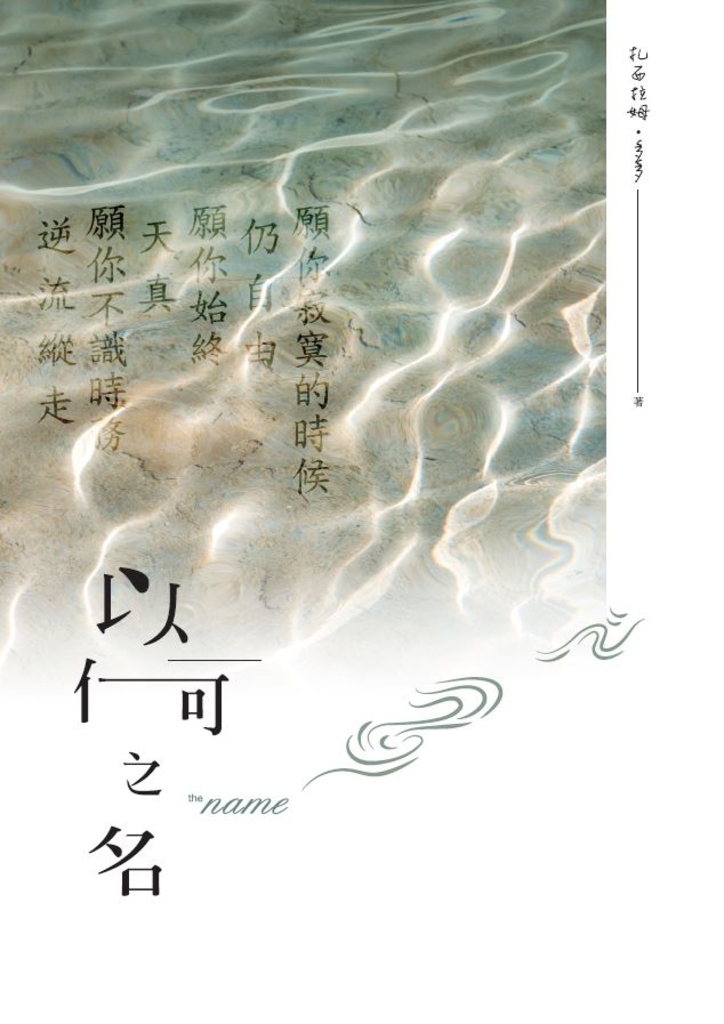 以何之名