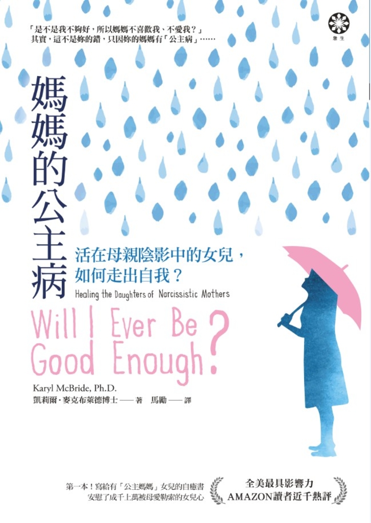 媽媽的公主病:活在母親陰影中的女兒,如何走出自我?