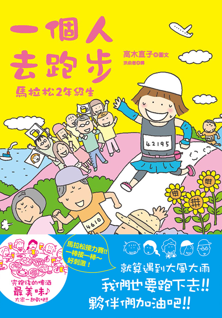 一個人去跑步:馬拉松2年級生