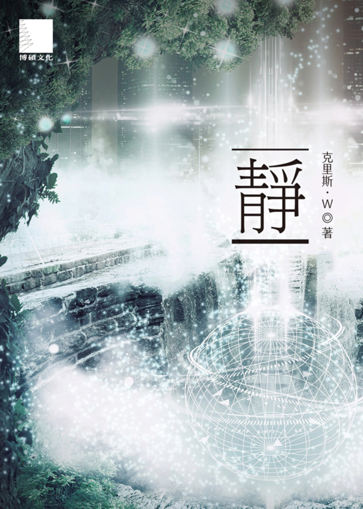 靜_