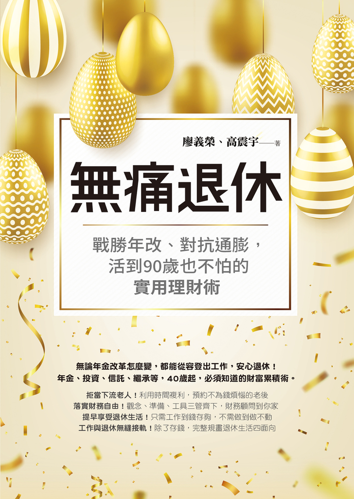 無痛退休:戰勝年改、對抗通膨,活到90歲也不怕的實用理財術