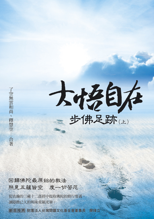 大悟自在‧步佛足跡(上)