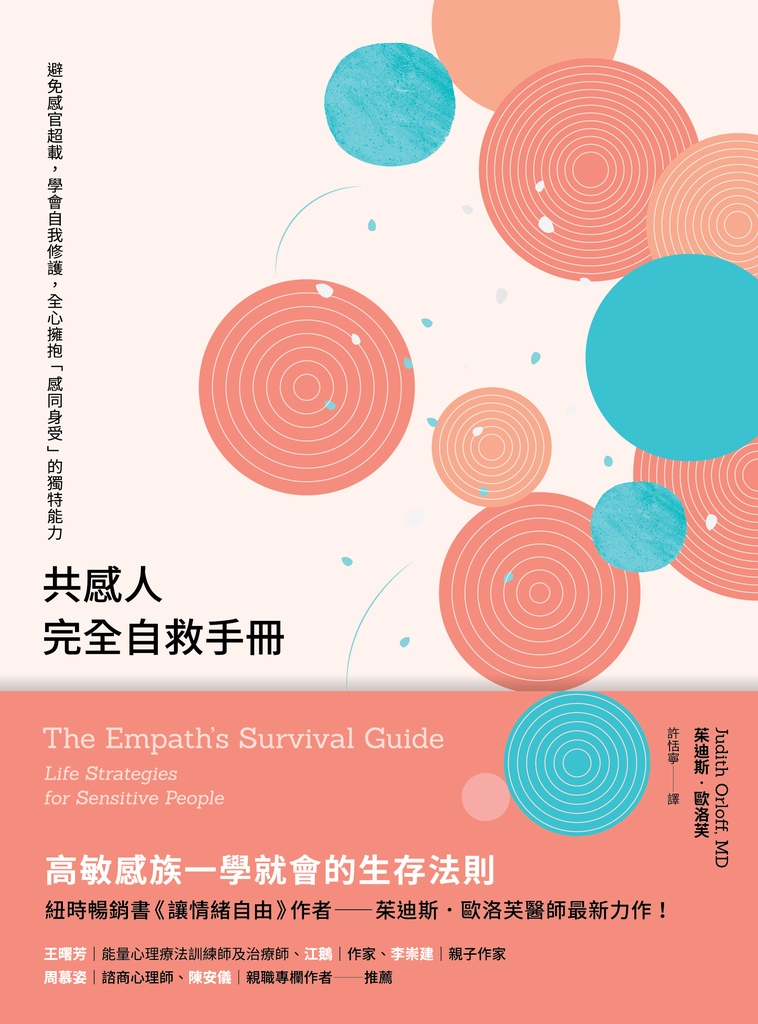 共感人完全自救手冊