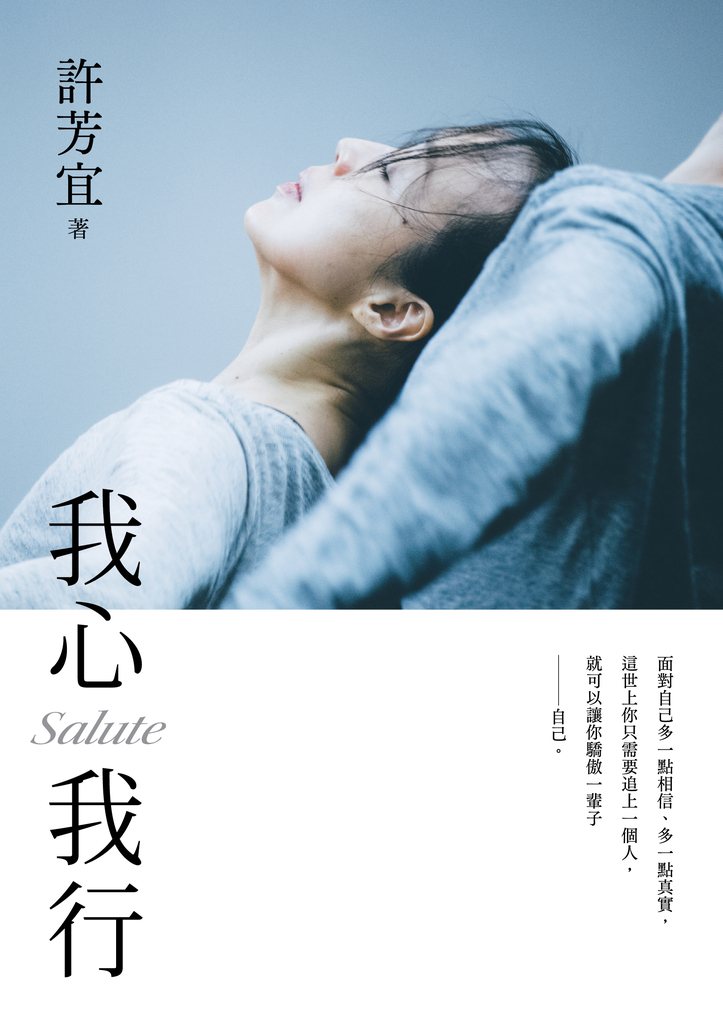 我心我行‧Salute