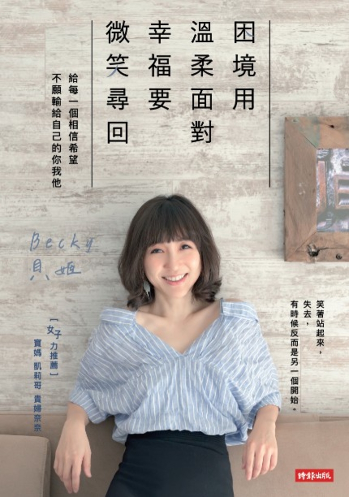 困境用溫柔面對,幸福要微笑尋回