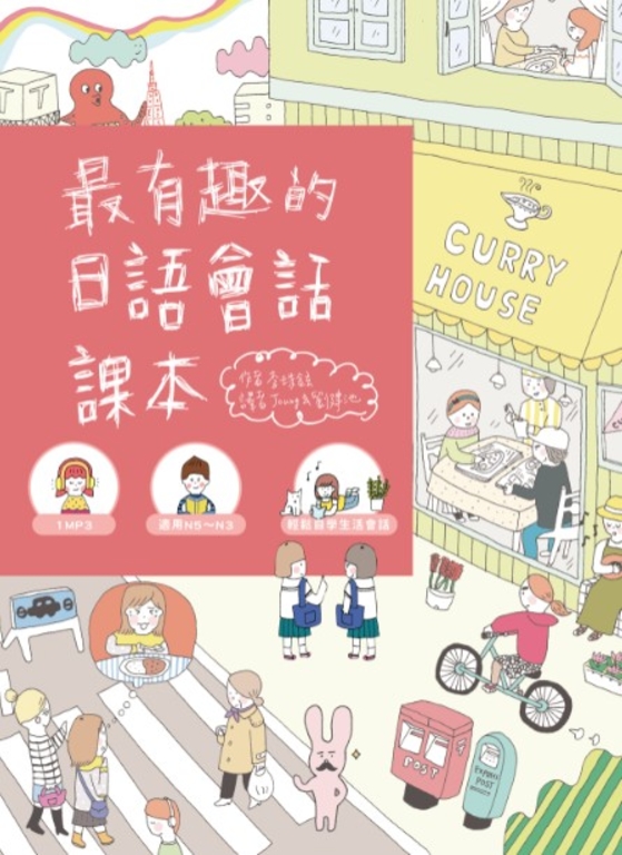 最有趣的日語會話課本(1書1MP3)
