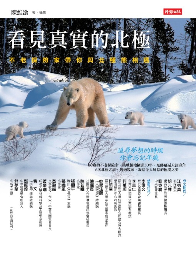 看見真實的北極