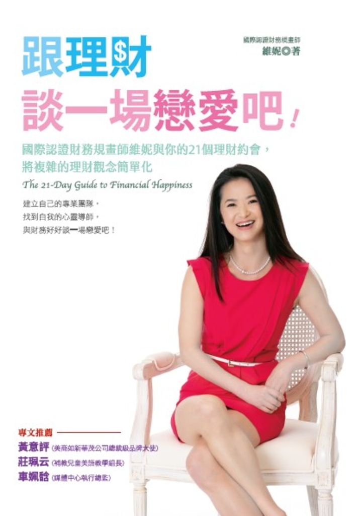 跟理財談一場戀愛吧!