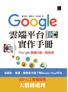 Google Cloud平台實作手冊─Google雲端功能一點就通