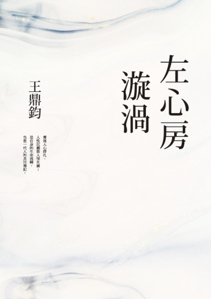 左心房漩渦(經典復刻典藏版)