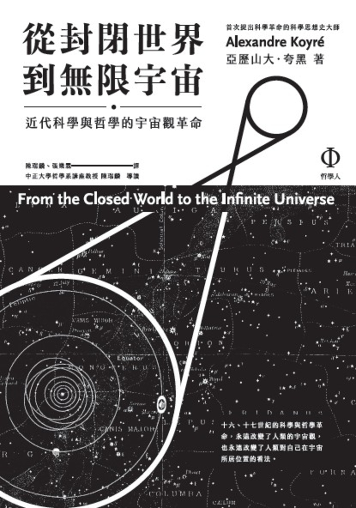 從封閉世界到無限宇宙:近代科學與哲學的宇宙觀革命