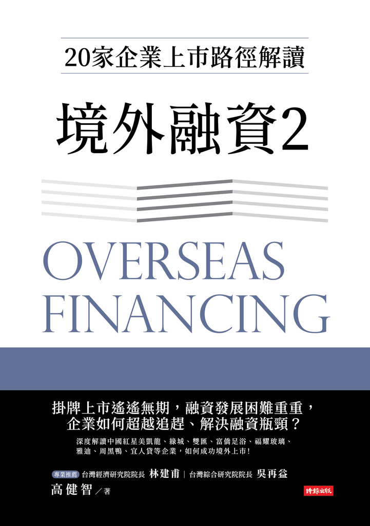 境外融資2:20家企業上市路徑解讀