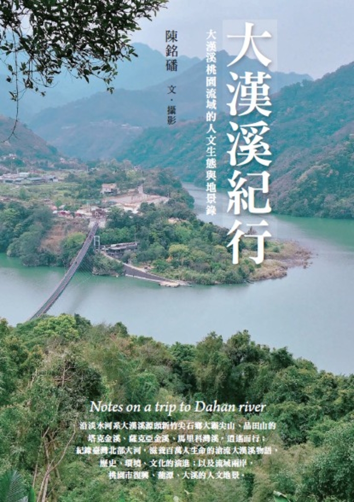 大漢溪紀行:大漢溪桃園流域的人文生態與地景錄