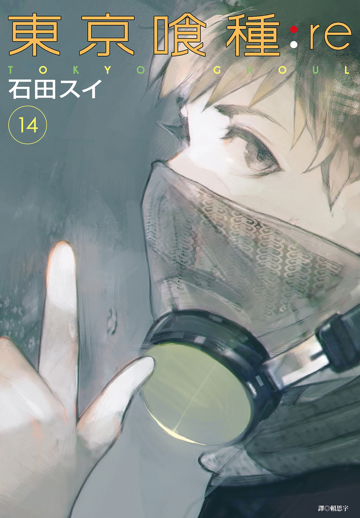 東京喰種:re(14)