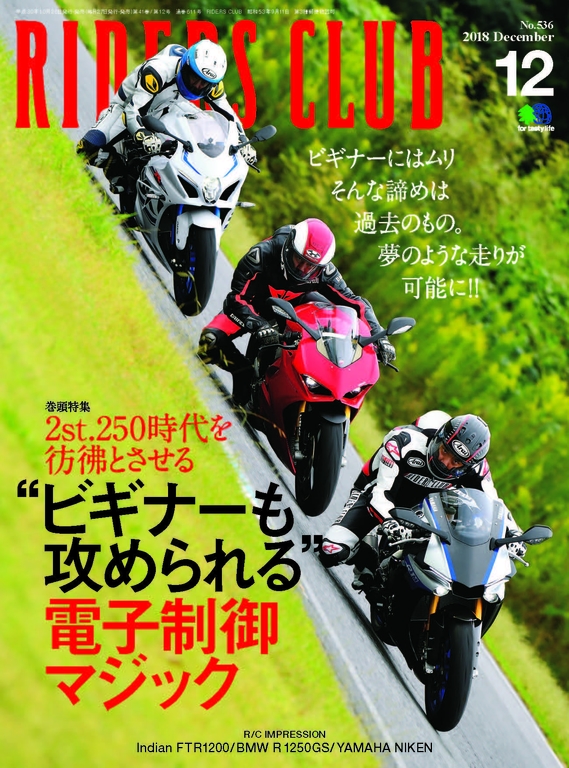 RIDERS CLUB 2018年12月號 No.536【日文版】