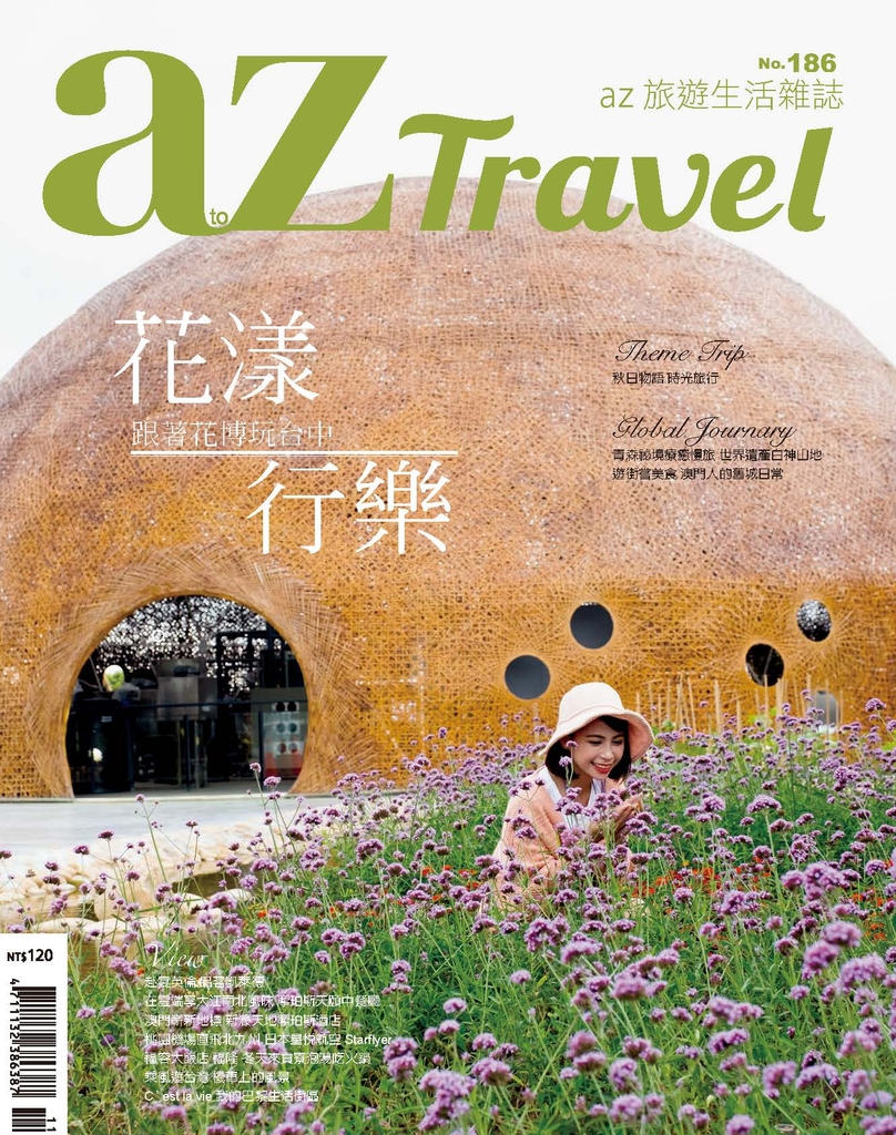 az Travel旅遊生活 11月號/2018 第186期