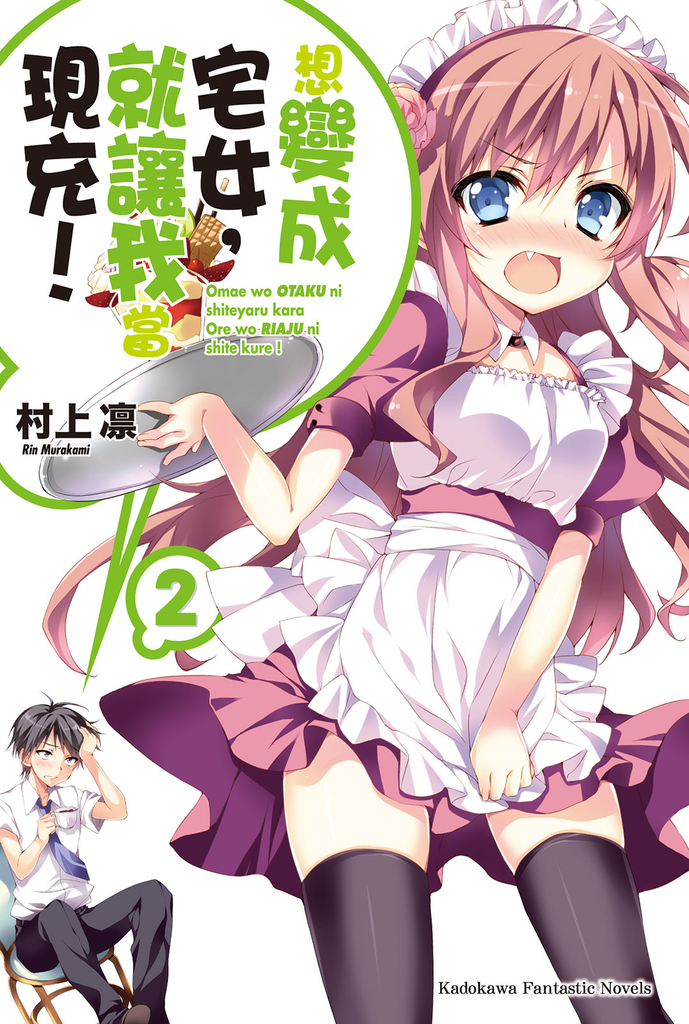 【小說】想變成宅女,就讓我當現充! (2)