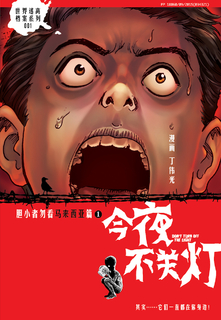 今夜不关灯 -胆小者勿 马来西亚篇(简体版) 今夜不关灯 -胆小者勿 马来西亚篇(简体版)