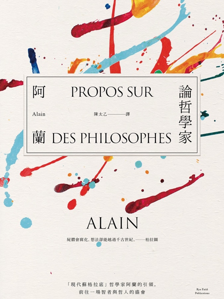 論哲學家:「現代蘇格拉底」哲學家阿蘭的引領,前往一場智者與哲人的盛會