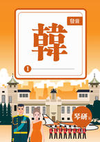 王妃學韓語全彩點讀書(1)韓語發音 王妃學韓語全彩點讀書(1)韓語發音