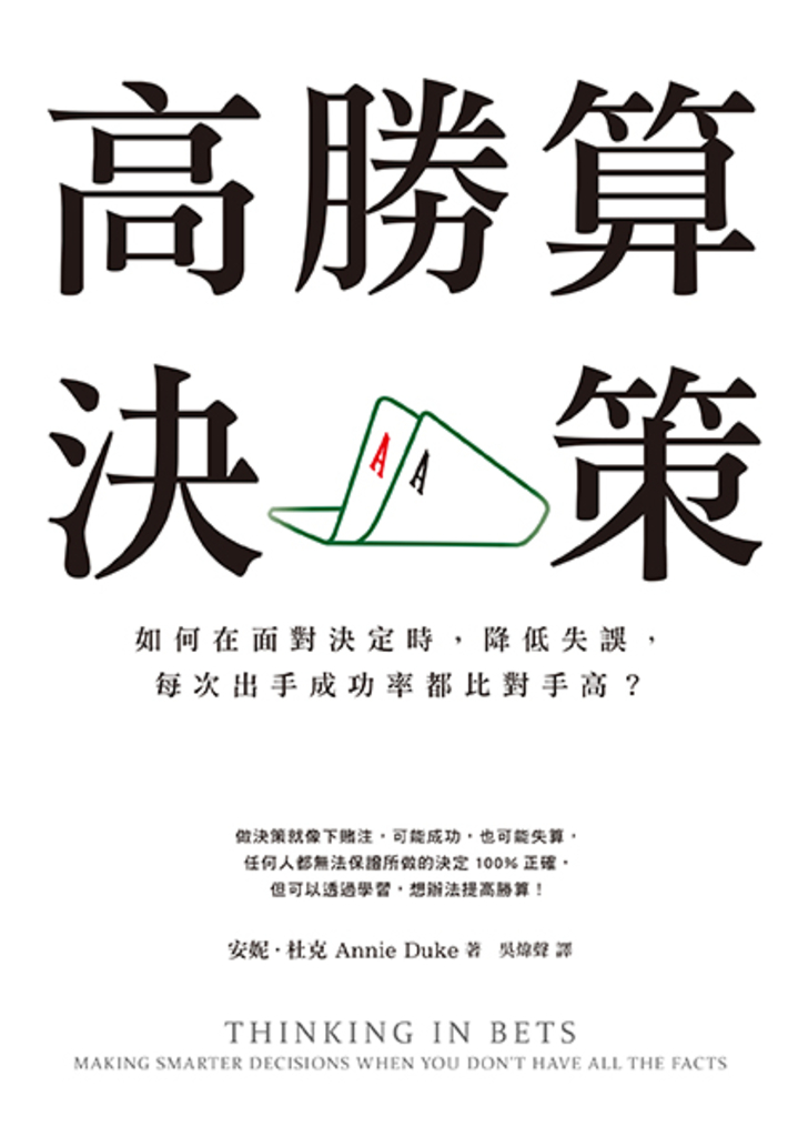 高勝算決策:如何在面對決定時,降低失誤,每次出手成功率都比對手高?