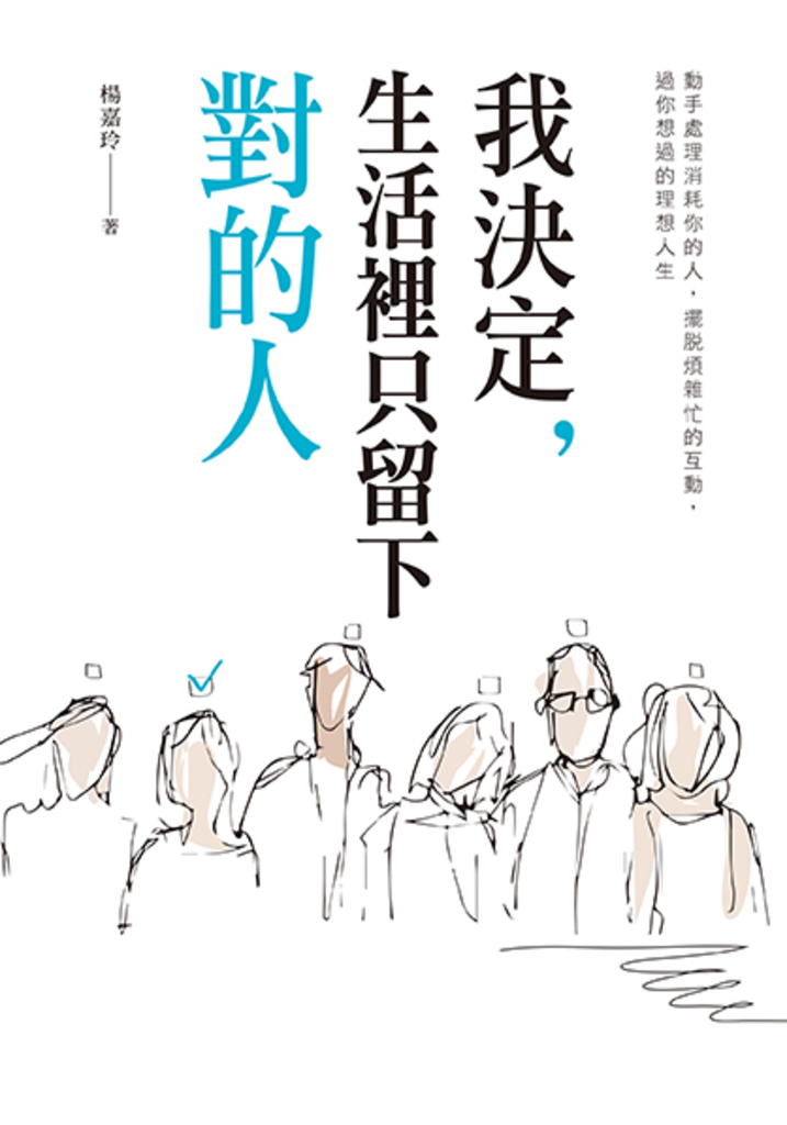 我決定,生活裡只留下對的人