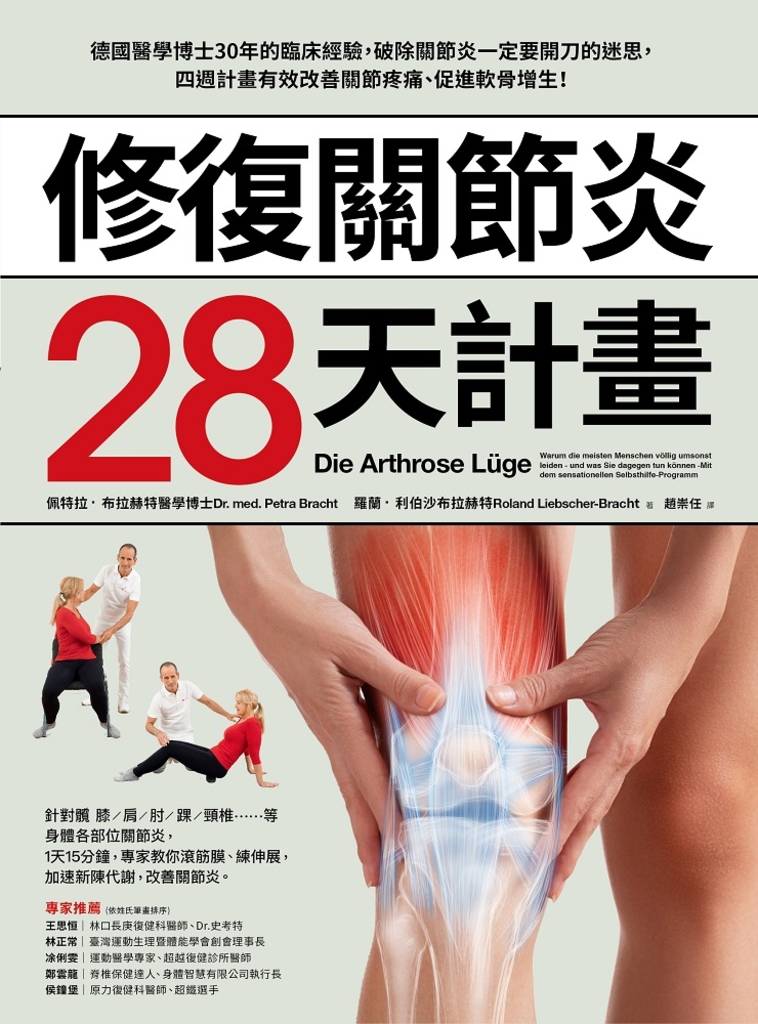 修復關節炎28天計畫:德國醫學博士30年臨床經驗,破除關節炎一定要開刀迷思,四週改善
