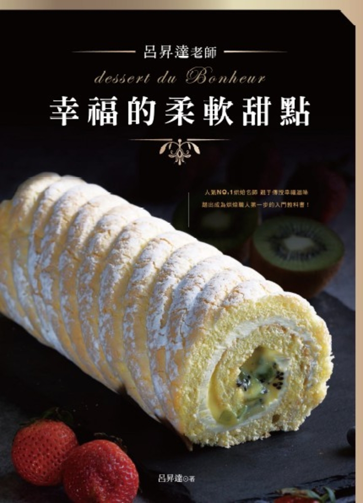 呂昇達老師 幸福的柔軟甜點