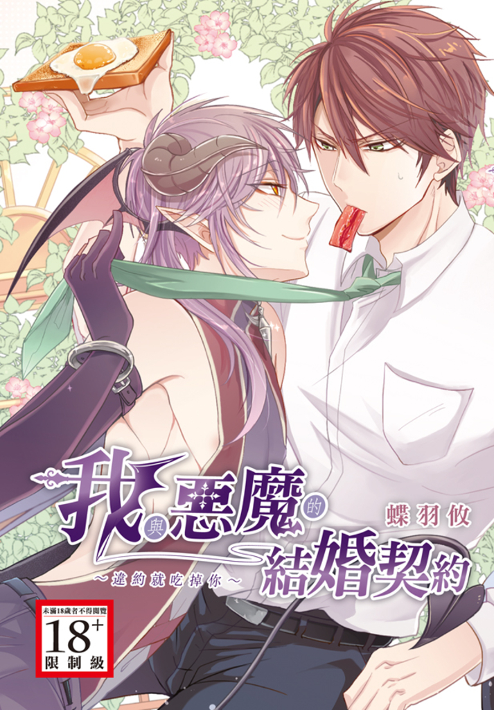 我與惡魔的結婚契約~違約就吃掉你~