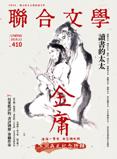 聯合文學 2018年12月號 (410期) 聯合文學 2018年12月號 (410期)