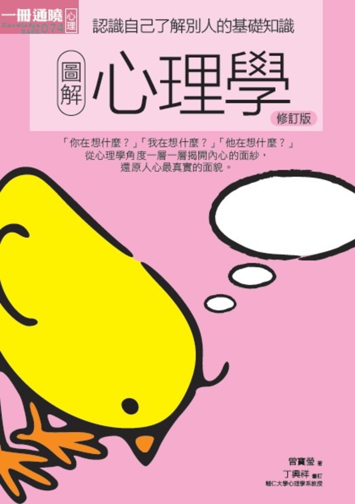 圖解心理學 修訂版