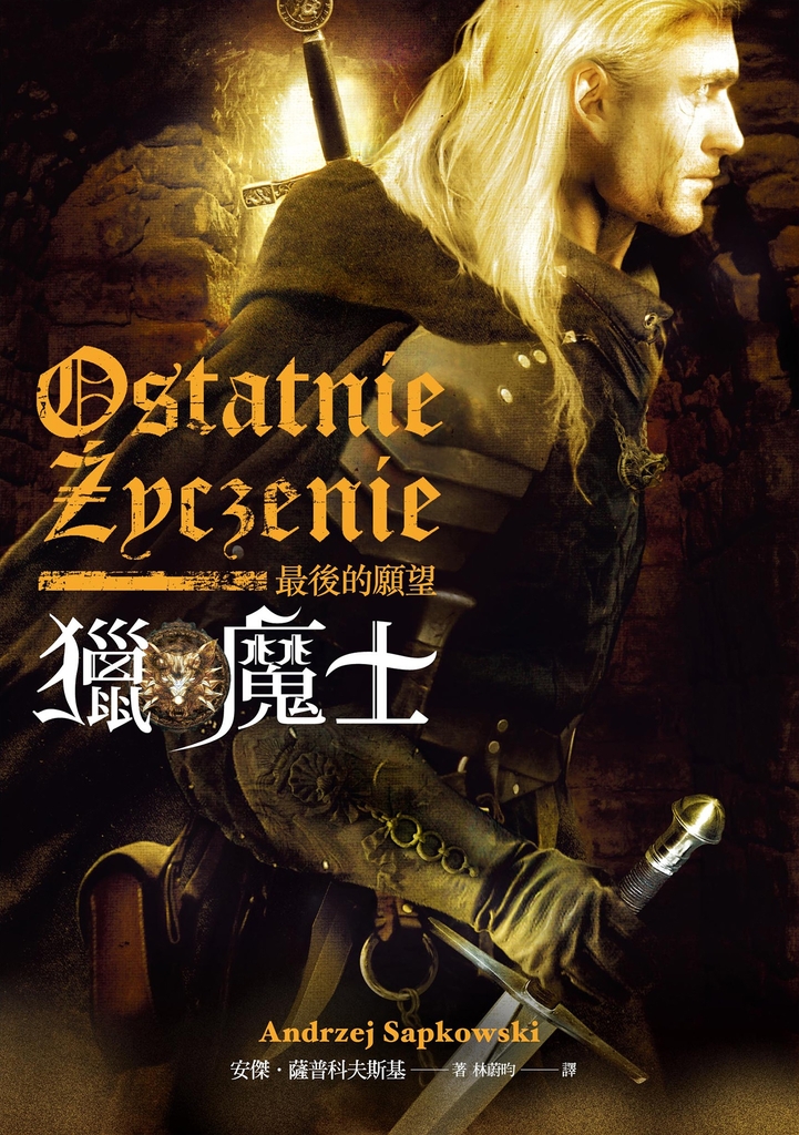 獵魔士:最後的願望
