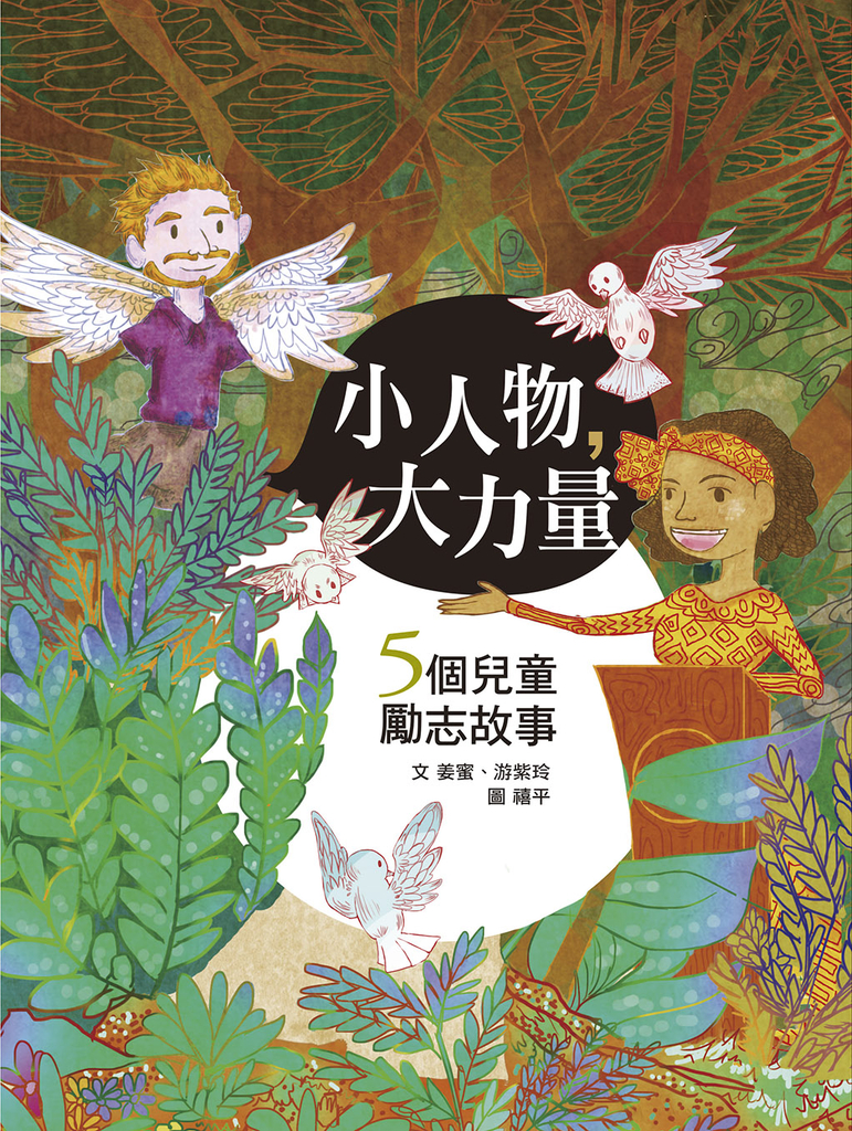 小人物,大力量(注音版)