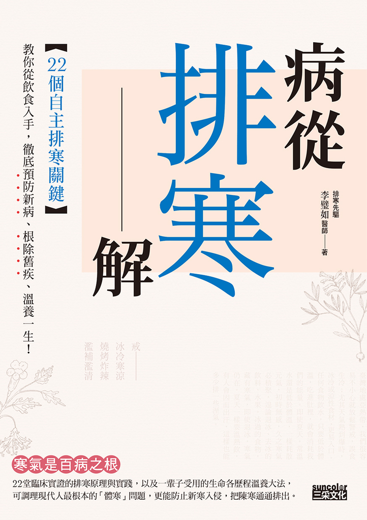 病從排寒解:22個自主排寒關鍵,教你從飲食入手,徹底預防新病、根除舊疾、溫養一生!