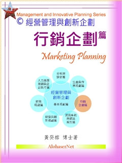 經營管理與創新企劃:行銷企劃篇 經營管理與創新企劃:行銷企劃篇