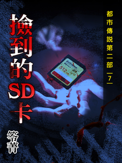 都市傳說第二部7:撿到的SD卡 都市傳說第二部7:撿到的SD卡