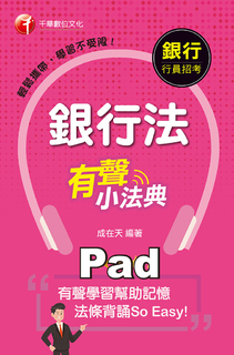 〔法條背誦So Easy!〕銀行法有聲小法典 〔法條背誦So Easy!〕銀行法有聲小法典