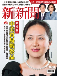 新新聞 2018/12/13 第1658期 新新聞 2018/12/13 第1658期