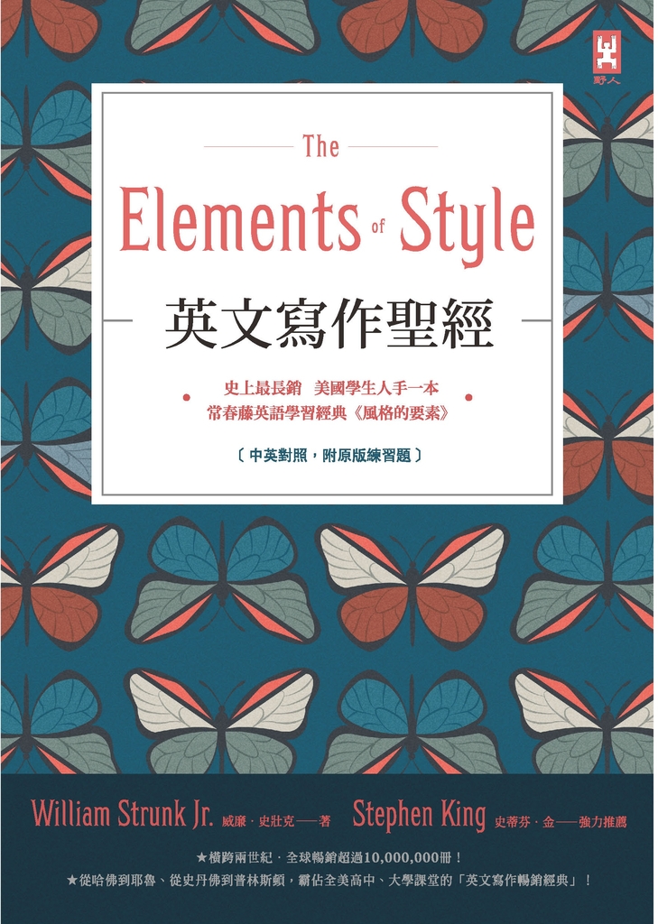 英文寫作聖經《The Elements of Style》:史上最長銷、美國學生人手一本、常春藤英語