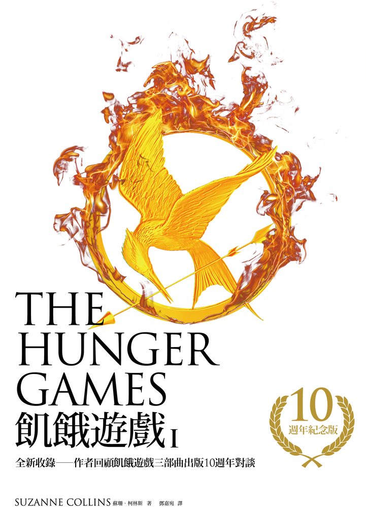 飢餓遊戲【10週年紀念版】(收錄作者回顧飢餓遊戲三部曲出版10週年對談)