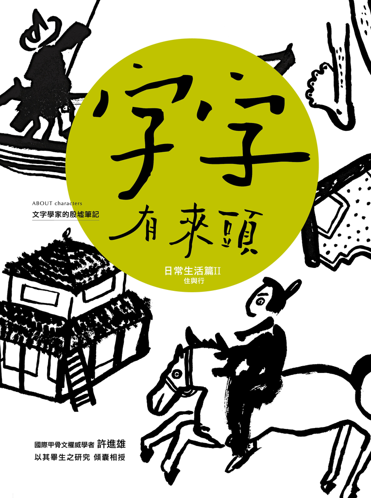 字字有來頭 文字學家的殷墟筆記04日常生活篇Ⅱ 住與行
