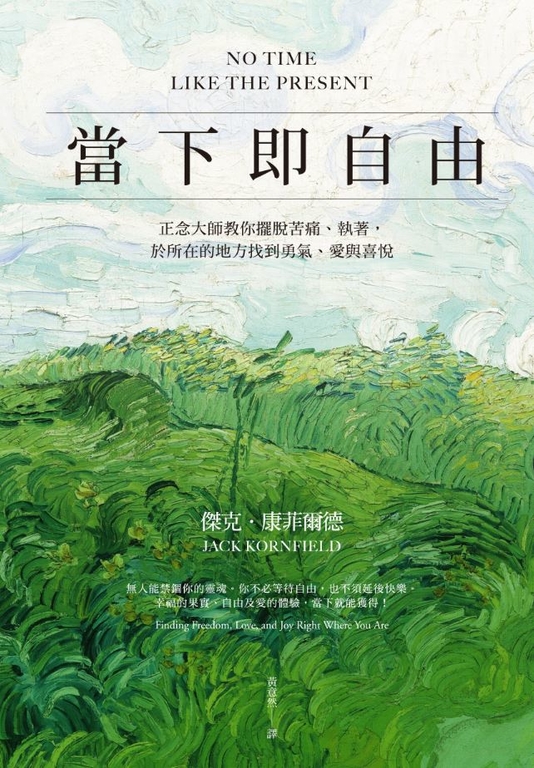 當下即自由:正念大師教你擺脫苦痛、執著,於所在的地方找到勇氣、愛與喜悅